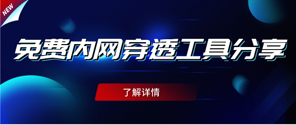 快解析是款内容穿透工具，采用银行级数据加密，保障数据传输安全，9年的技术沉淀，服务更稳定。